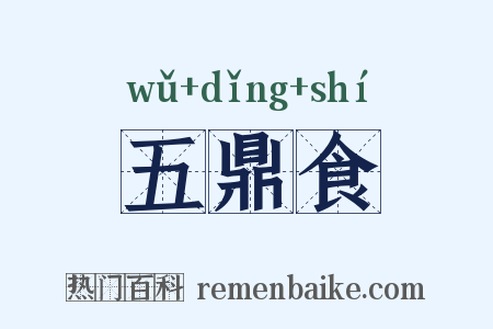 五鼎食是什么意思的图片